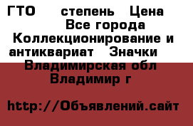 1.1) ГТО - 1 степень › Цена ­ 289 - Все города Коллекционирование и антиквариат » Значки   . Владимирская обл.,Владимир г.